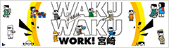 WAKU WAKU WORK! 宮崎へのリンク